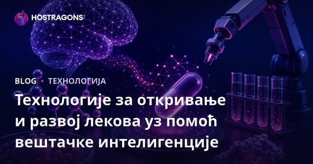 Технологије откривања и развоја лекова подржане вештачком интелигенцијом