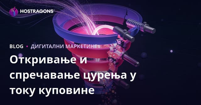 Откривање и спречавање цурења у току куповине