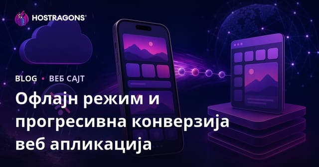 Офлајн режим и прогресивна конверзија веб апликација