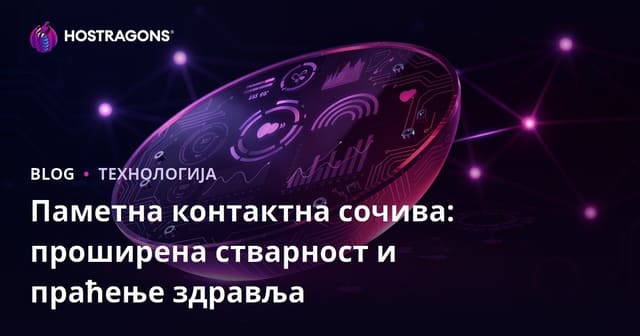 Паметна контактна сочива: проширена стварност и праћење здравља