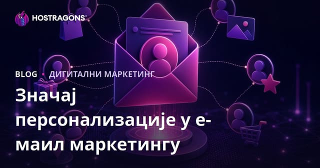 Значај персонализације у e-пошта маркетингу