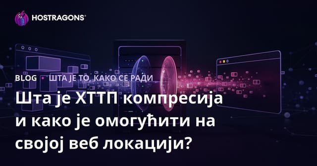 Шта је ХТТП компресија и како је омогућити на својој веб локацији?