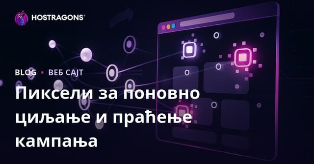 Пиксели за поновно циљање и праћење кампања