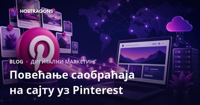 Пинтерест као извор саобраћаја: Како привући посетиоце на веб сајт преко Пинтереста