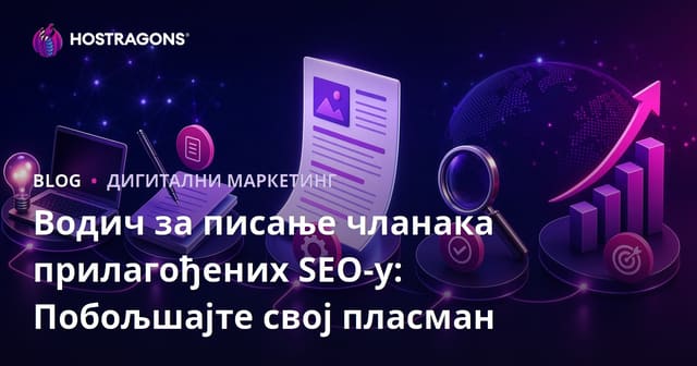 Водич за писање SEO оптимизованих чланака: Подигните своје рангове