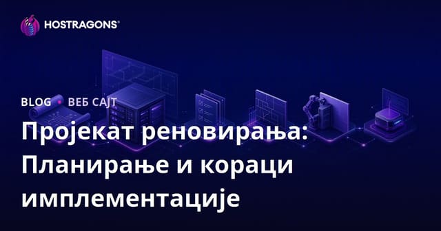 Пројекат реновирања: Планирање и кораци имплементације