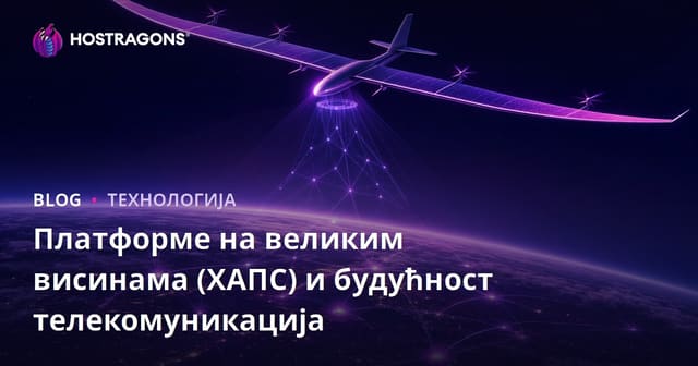 Платформе на великим висинама (ХАПС) и будућност телекомуникација