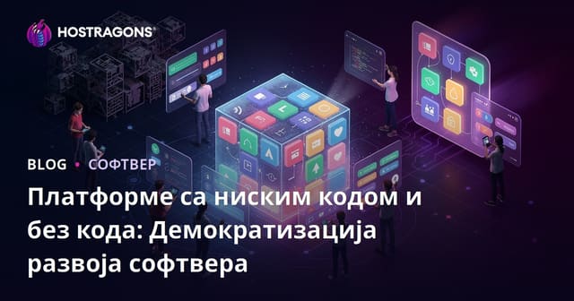Платформе са ниским кодом и без кода: Демократизација развоја софтвера
