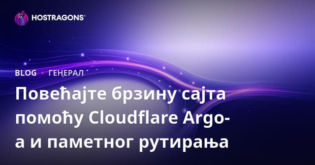 Убрзање перформанси са Cloudflare Argo и Smart Routing