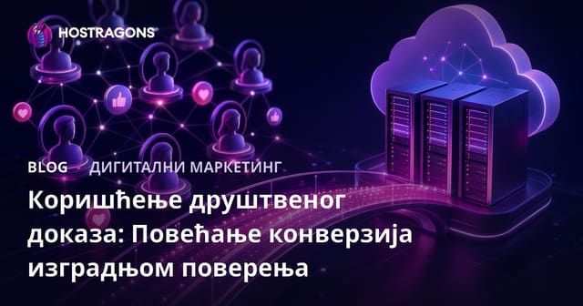Коришћење друштвеног доказа: Повећање конверзија изградњом поверења