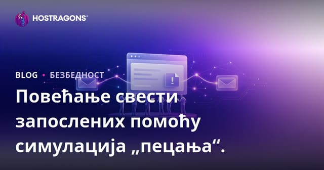 Повећање свести запослених уз помоћ симулација фишинга