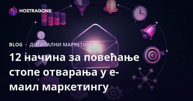 12 начина за повећање стопе отварања у е-маил маркетингу