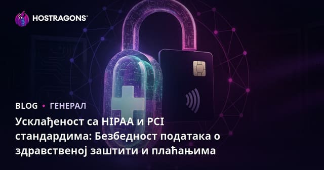 Усклађеност са HIPAA и PCI стандардима: Безбедност података о здравственој заштити и плаћањима