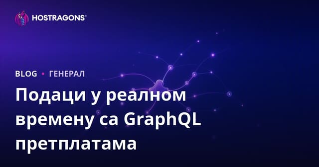 Подаци у реалном времену са GraphQL претплатама