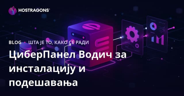 CyberPanel инсталација и подешавање – комплетан водич за хостинг