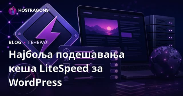 Најбоља подешавања кеша LiteSpeed за WordPress
