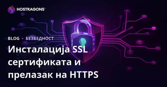 Подешавање SSL сертификата (HTTPS) и проблеми преласка са HTTP на HTTPS