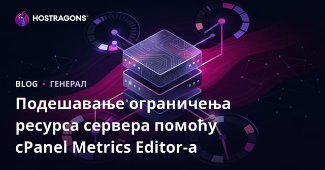 Подешавање ограничења ресурса сервера помоћу cPanel Metrics Editor-а