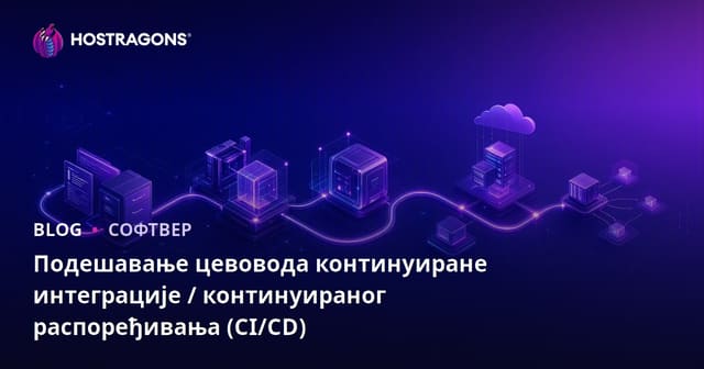 Подешавање цевовода континуиране интеграције / континуираног распоређивања (CI/CD)