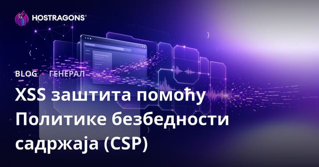 XSS заштита помоћу Политике безбедности садржаја (CSP)