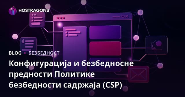 Конфигурација и безбедносне предности Политике безбедности садржаја (CSP)