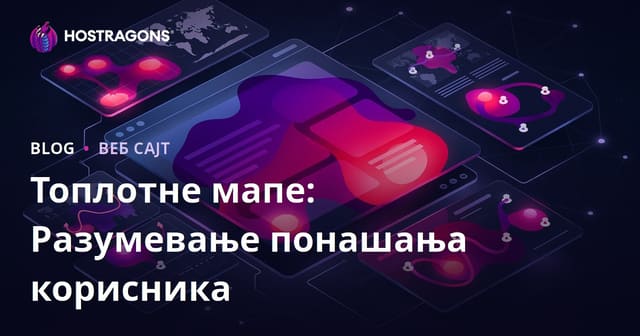 Топлотне мапе: Разумевање понашања корисника