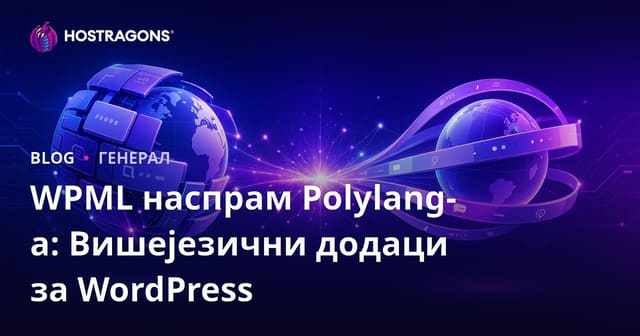 WPML наспрам Polylang-а: Вишејезични додаци за WordPress