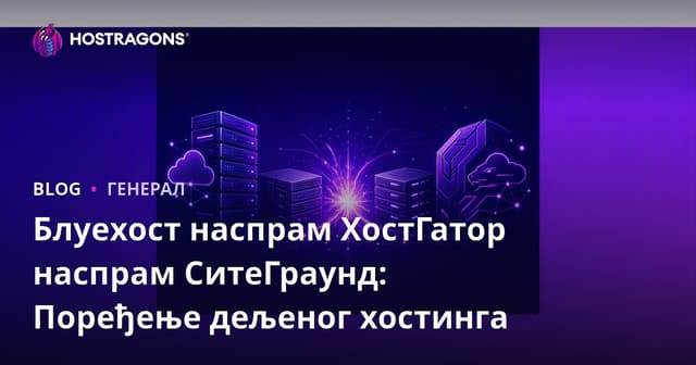 Блуехост наспрам ХостГатор наспрам СитеГраунд: Поређење дељеног хостинга