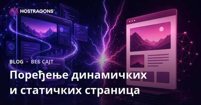 Поређење динамичких и статичних страница
