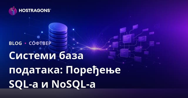 Системи база података: Поређење SQL-а и NoSQL-а