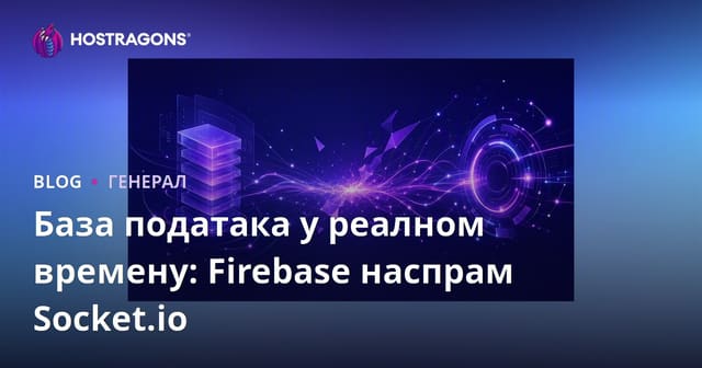 База података у реалном времену: Firebase наспрам Socket.io