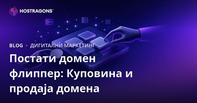 Постати Домен Флиппер: Како Зарађивати Од Трговине Доменима