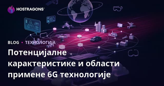 Потенцијалне карактеристике и области примене 6G технологије