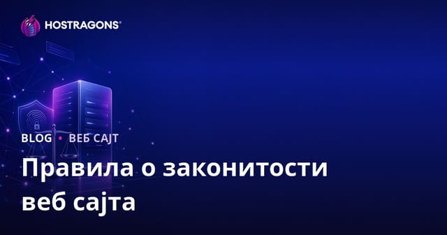 Правна правила при креирању веб странице и Заштита личних података