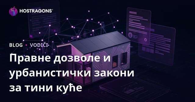 Правни дозволе и урбанистички прописи за тини хаус: Микро консалтинг блог