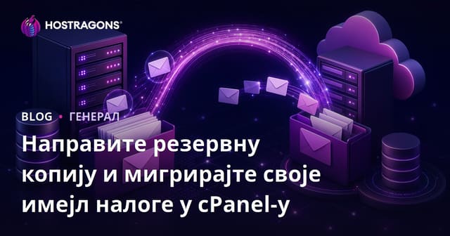 Направите резервну копију и мигрирајте своје имејл налоге у cPanel-у