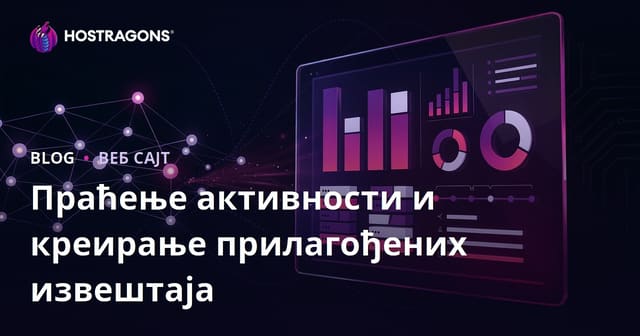 Праћење Догађаја и Креирање Посебних Извештаја