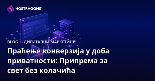 Прелазак без колачића: Припрема за еру приватности