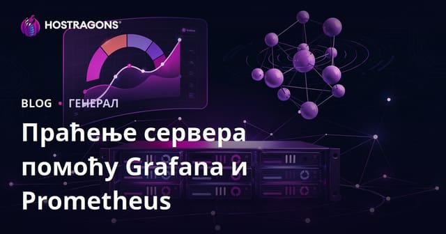 Grafana и Prometheus за мониторинг сервера