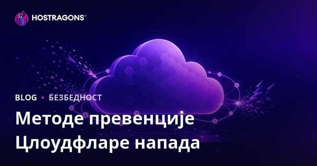 Методе превенције Цлоудфларе напада