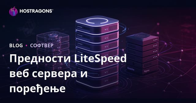 Предности LiteSpeed веб сервера (LSWS) и поређење са Apache/Nginx
