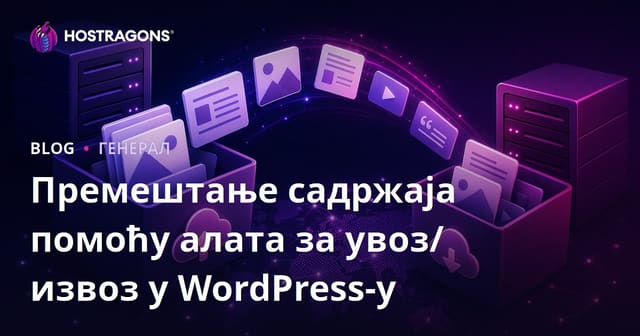 Премештање садржаја помоћу алата за увоз/извоз у WordPress-у