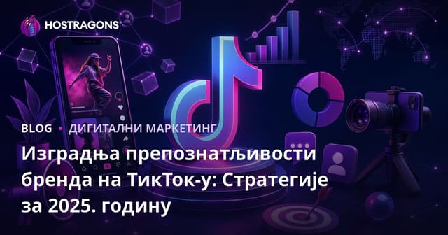 Изградња препознатљивости бренда на ТикТок-у: Стратегије за 2025. годину