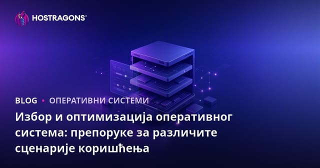 Избор и оптимизација оперативног система: препоруке за различите сценарије коришћења