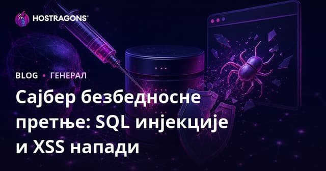 Сајбер безбедносне претње: SQL инјекције и XSS напади