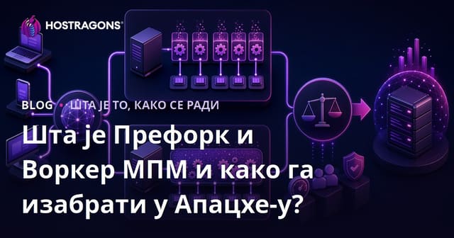 Шта су Prefork и Worker MPM и како их изабрати у Apache-у?