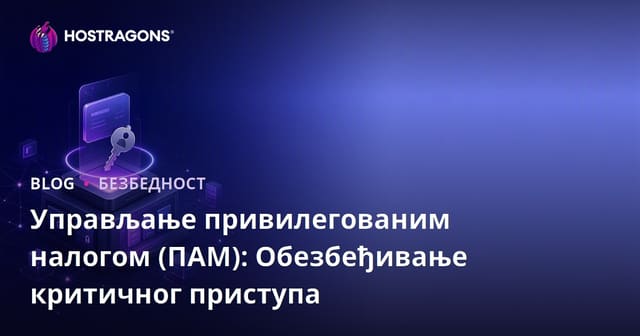Управљање привилегованим налогом (ПАМ): Обезбеђивање критичног приступа
