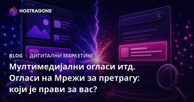 Мултимедијални огласи итд. Огласи на Мрежи за претрагу: који је прави за вас?