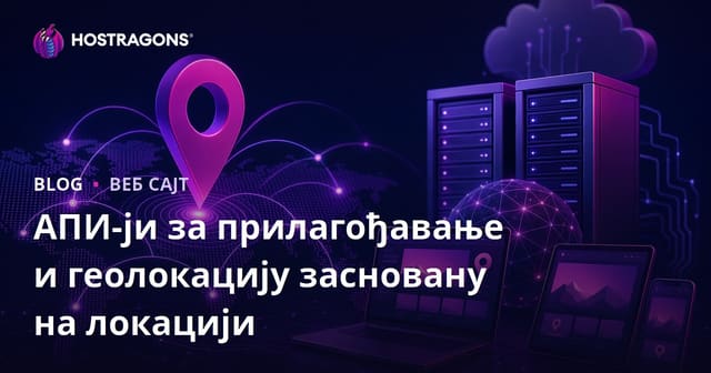 Локално Персонализовање и Геолокацијски API-ји: Модерна стратегија за дигитално пословање
