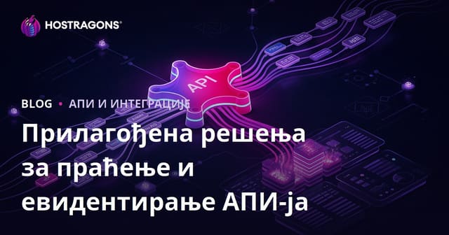 Прилагођена решења за праћење и евидентирање АПИ-ја